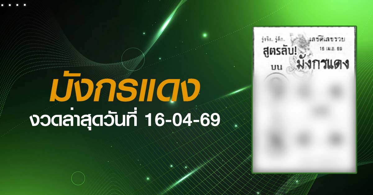 หวยมังกรแดง-16-04-69