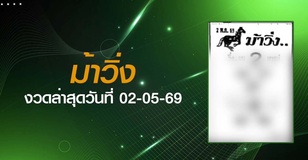 หวยม้าวิ่ง-02-05-69