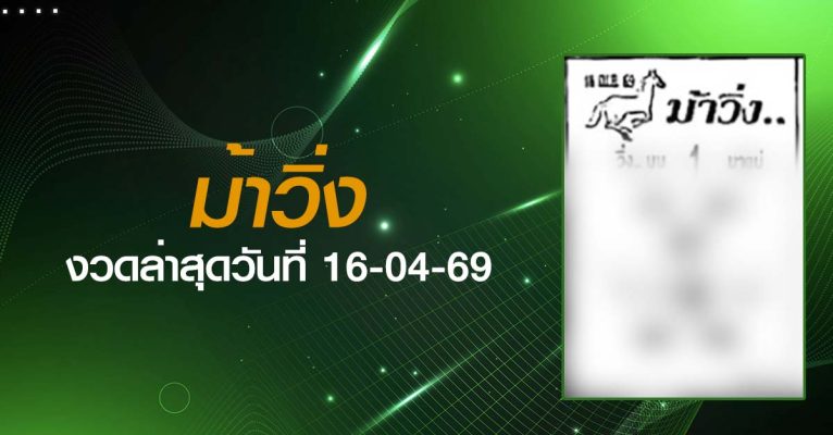 หวยม้าวิ่ง-16-04-69