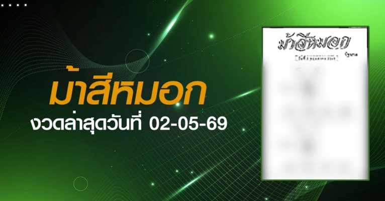 หวยม้าสีหมอก-02-05-69