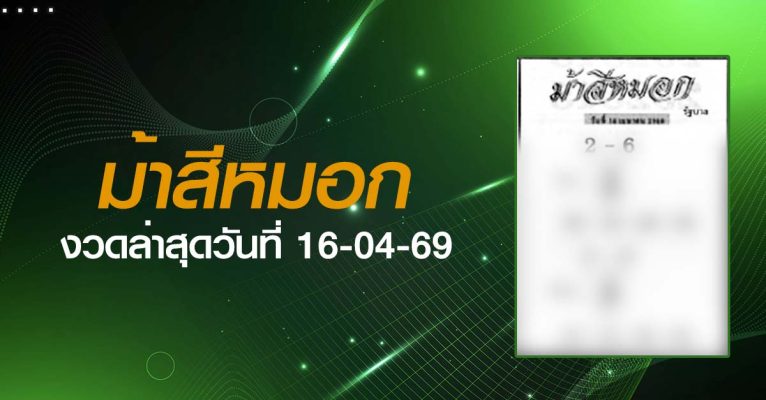 หวยม้าสีหมอก-16-04-69