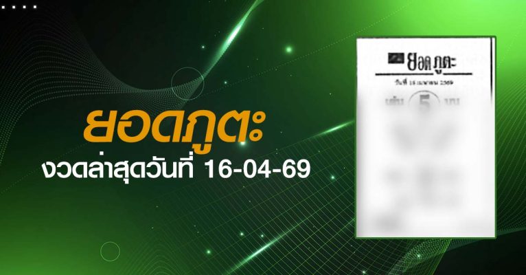 หวยยอดภูตะ-16-04-69