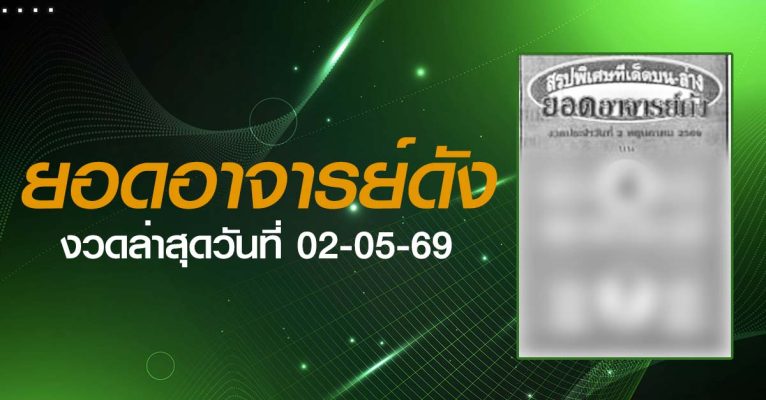 หวยยอดอาจารย์ดัง-02-05-69