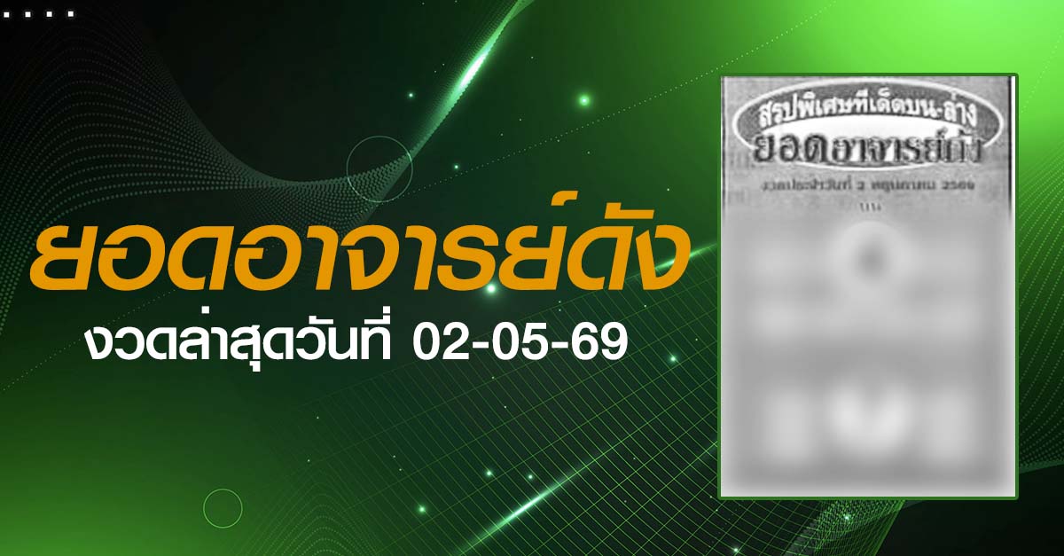 หวยยอดอาจารย์ดัง-02-05-69