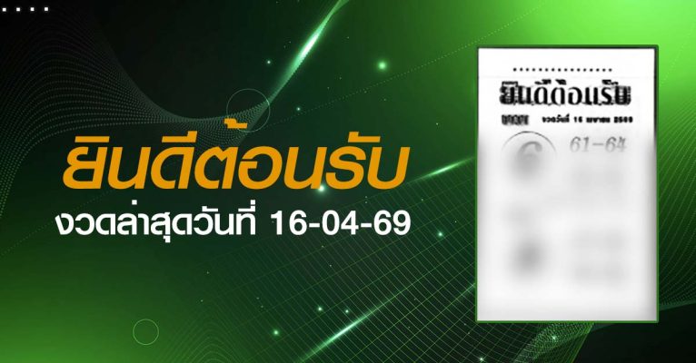 หวยยินดีต้อนรับ-16-04-69