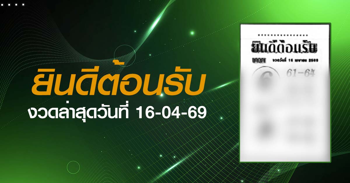 หวยยินดีต้อนรับ-16-04-69