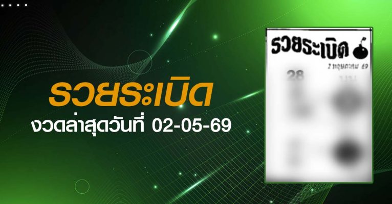 หวยรวยระเบิด-02-05-69