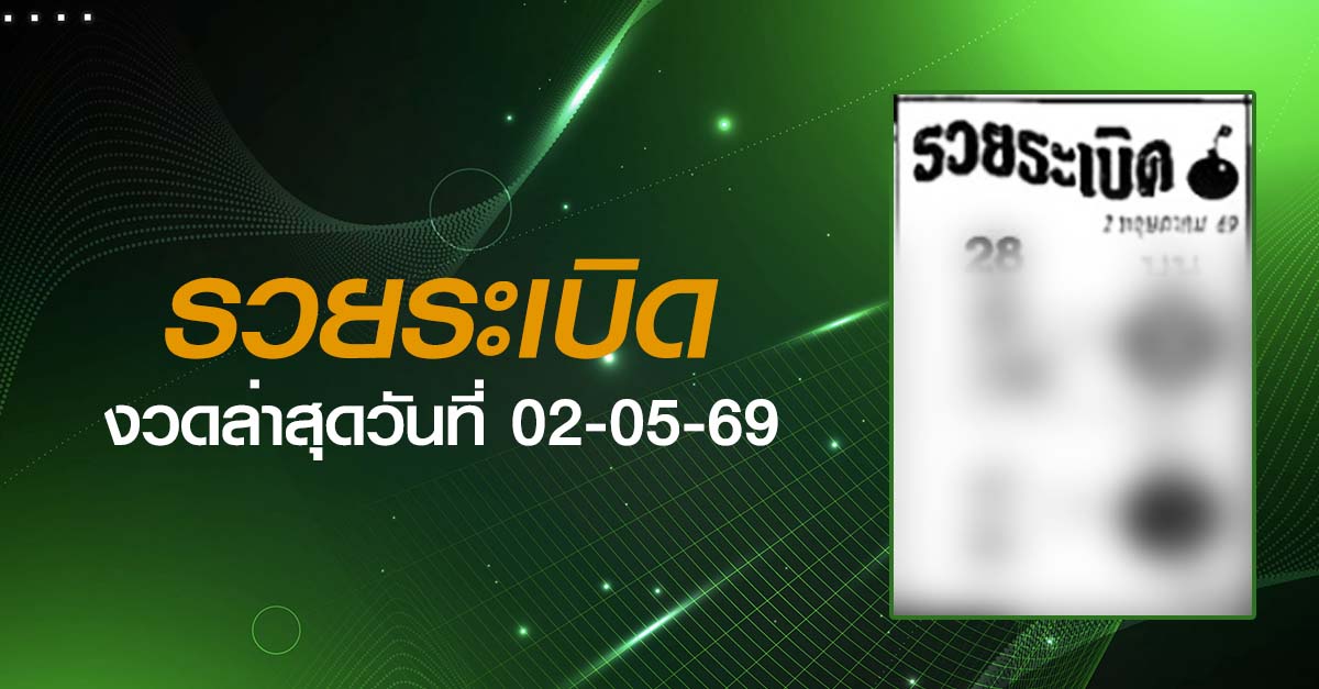 หวยรวยระเบิด-02-05-69
