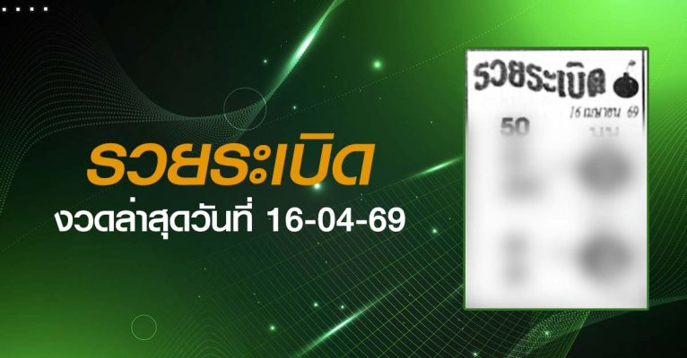 หวยรวยระเบิด-16-04-69