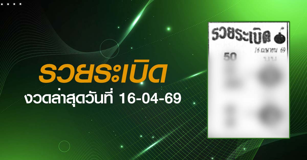 หวยรวยระเบิด-16-04-69