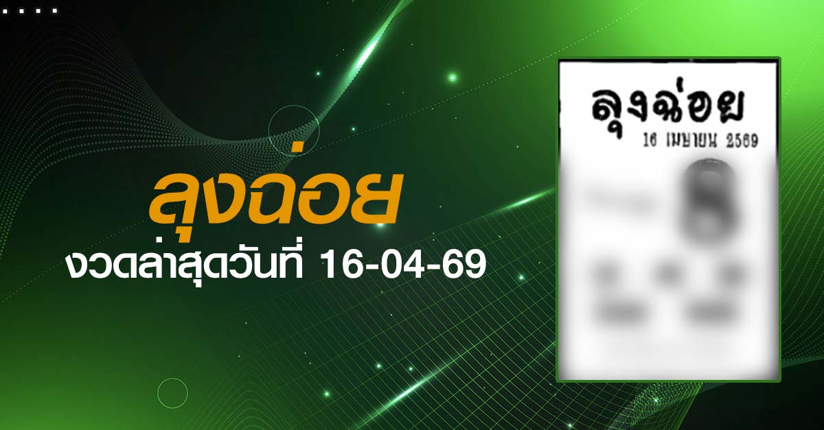 หวยลุงฉ่อย-16-04-69