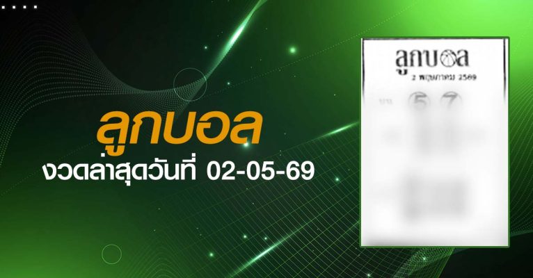 หวยลูกบอล-02-05-69