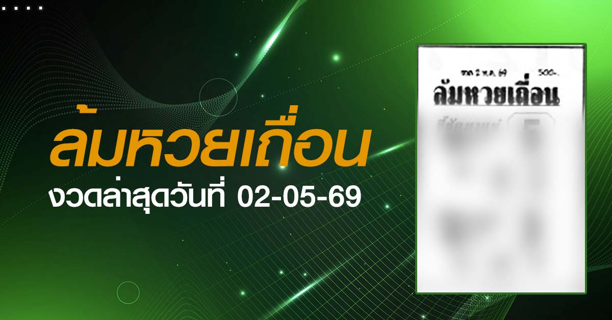 หวยล้มหวยเถื่อน-02-05-69