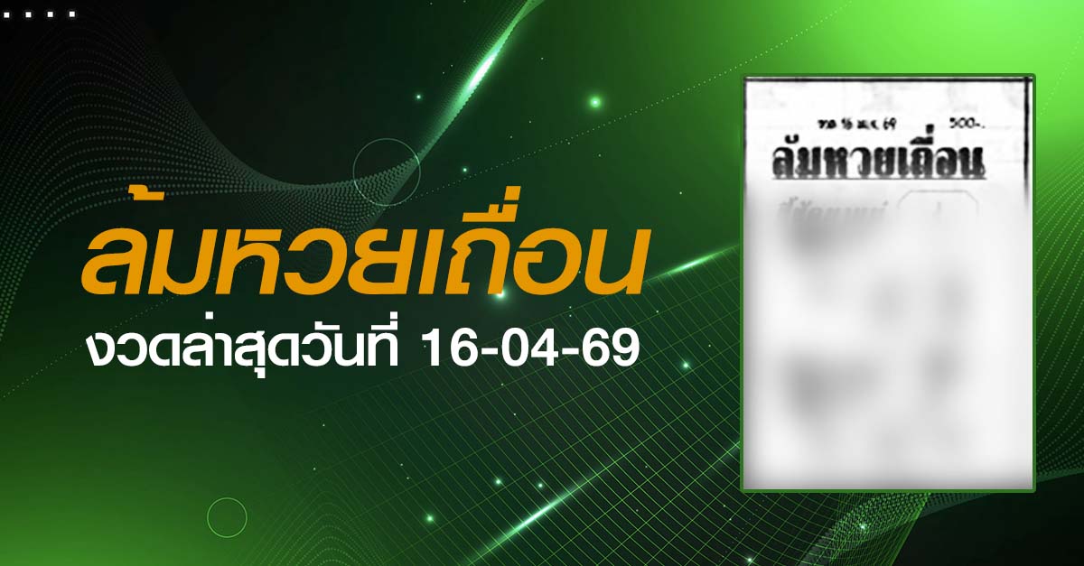 หวยล้มหวยเถื่อน-16-04-69