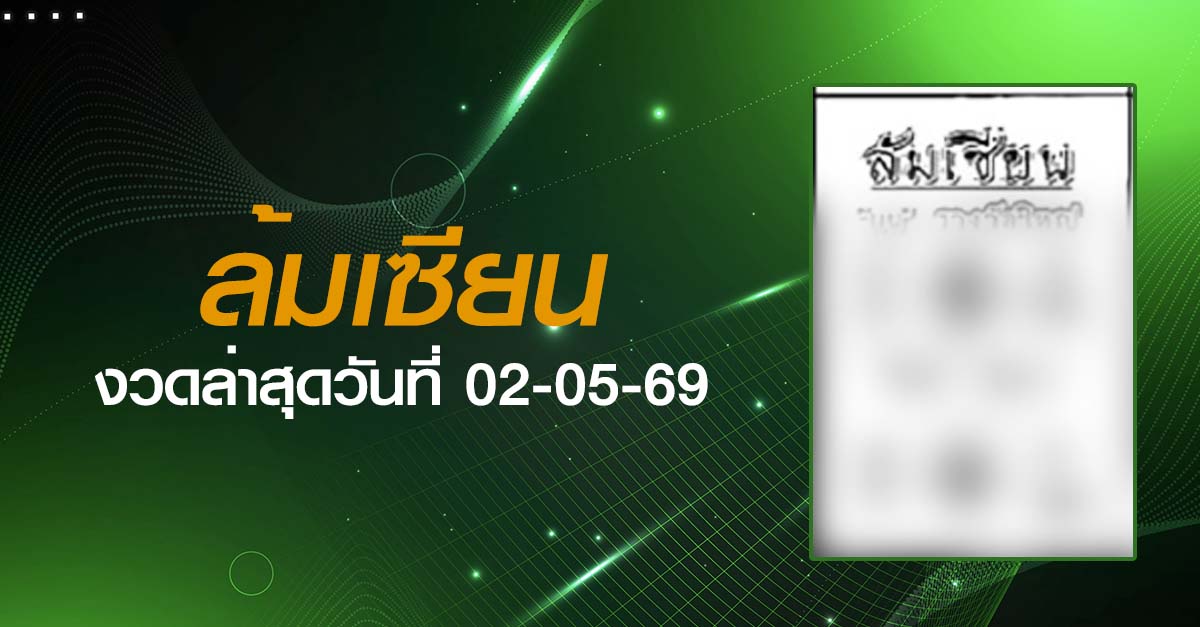 หวยล้มเซียน-02-05-69