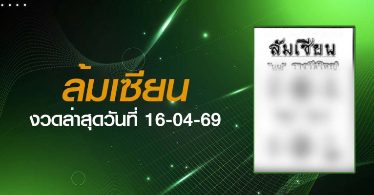 หวยล้มเซียน-16-04-69