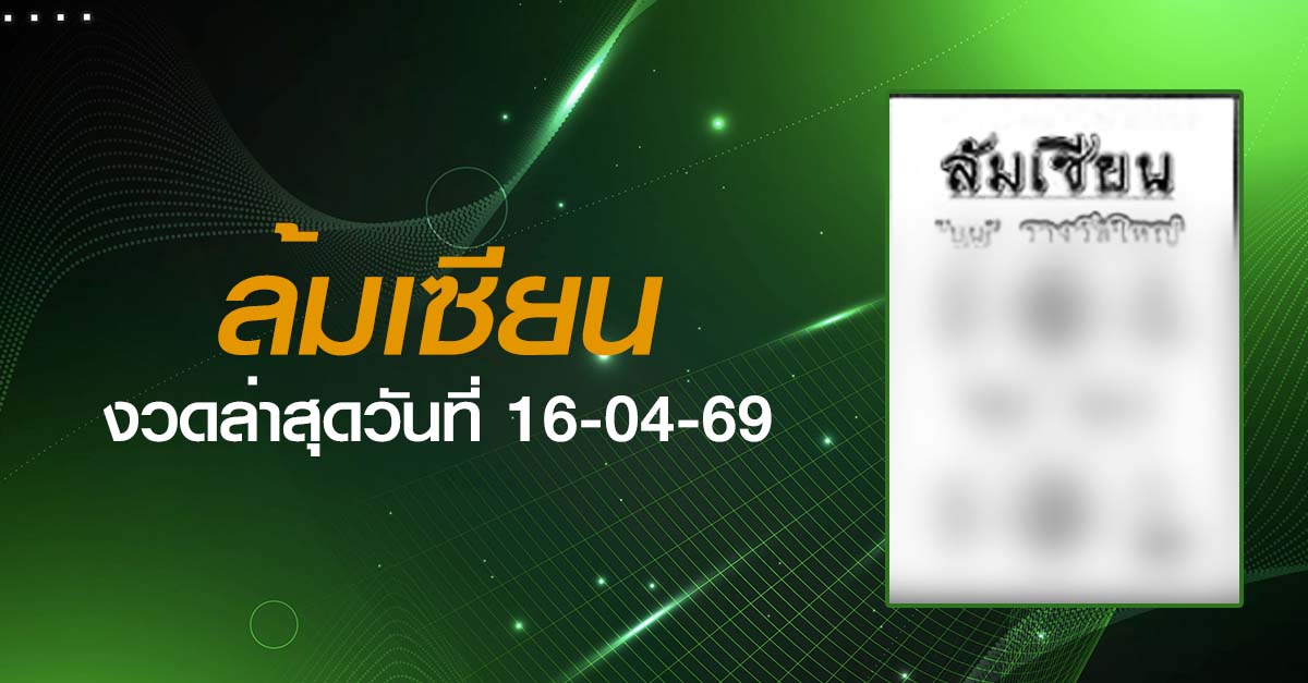 หวยล้มเซียน-16-04-69