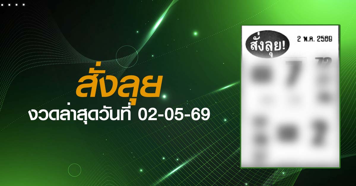 หวยสั่งลุย-02-05-69