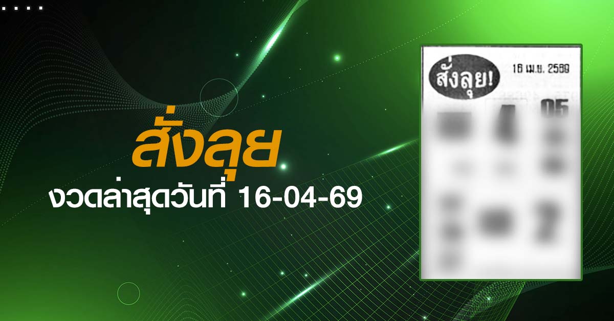 หวยสั่งลุย-16-04-69