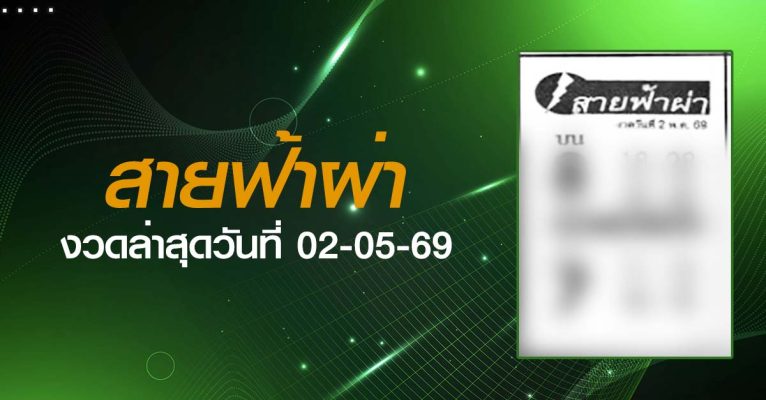 หวยสายฟ้าผ่า-02-05-69