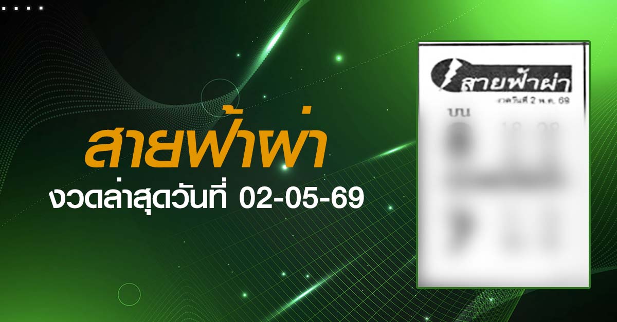 หวยสายฟ้าผ่า-02-05-69