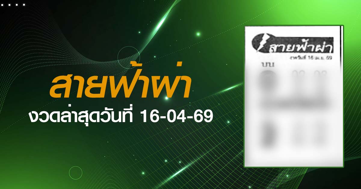 หวยสายฟ้าผ่า-16-04-69