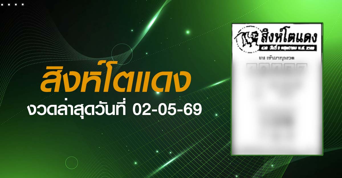หวยสิงห์โตแดง-02-05-69