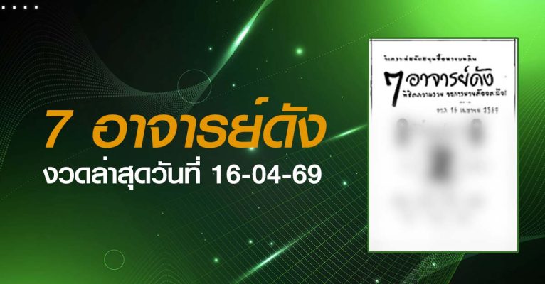 หวยอาจารย์ดัง-16-04-69