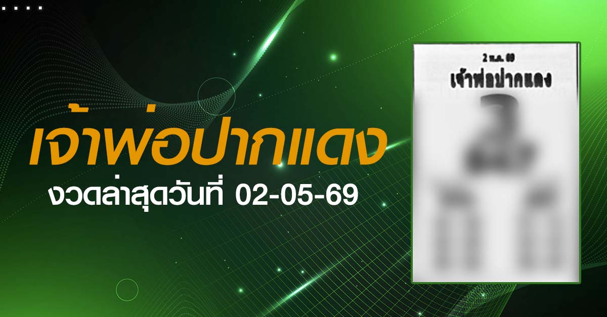 หวยเจ้าพ่อปากแดง-02-05-69
