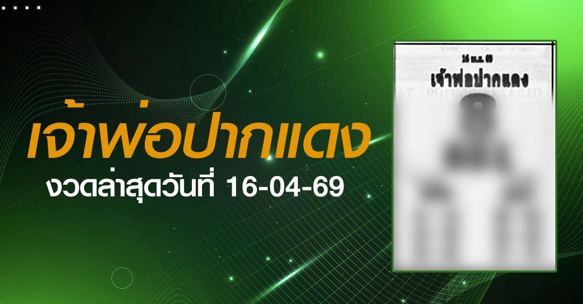 หวยเจ้าพ่อปากแดง-16-04-69