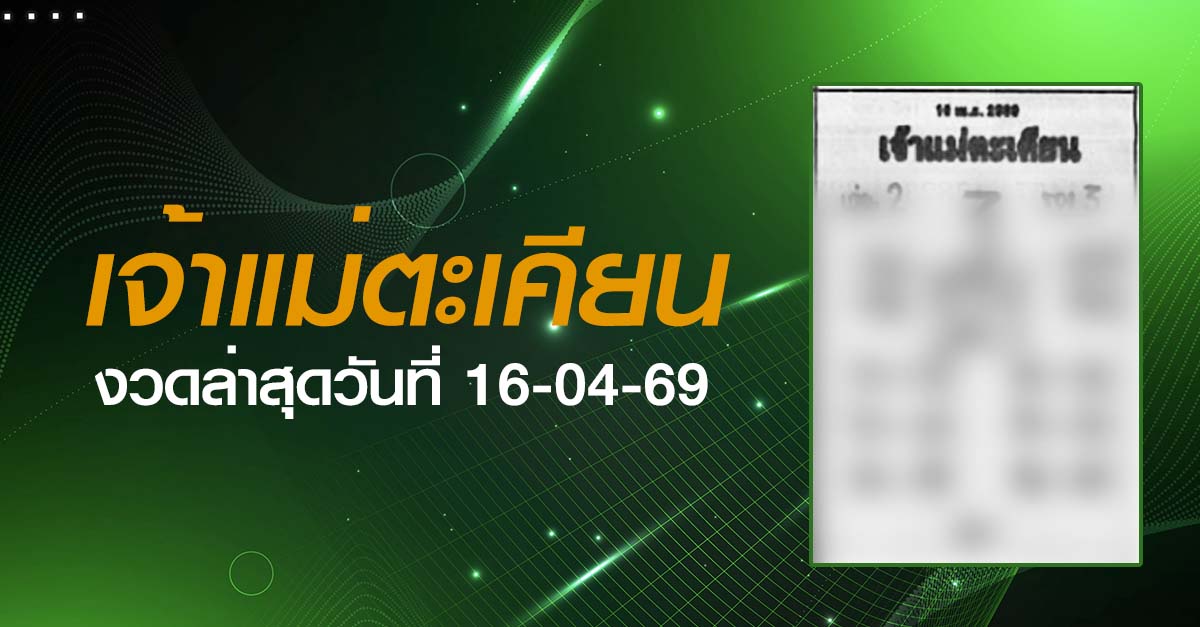 หวยเจ้าแม่ตะเคียน-16-04-69