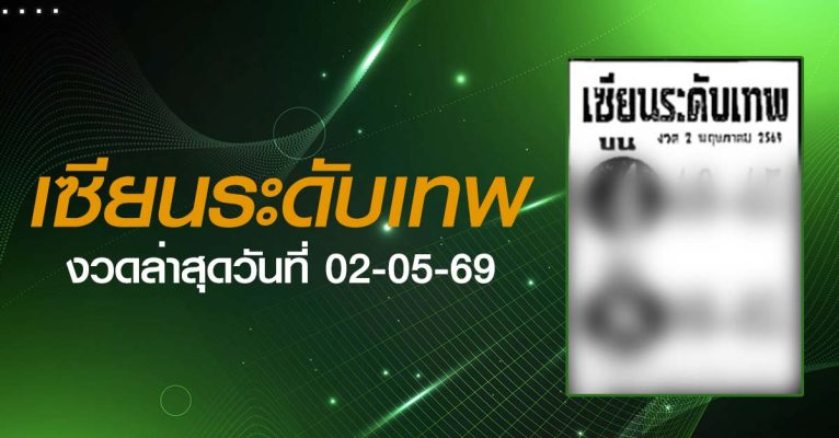 หวยเซียนระดับเทพ-02-05-69
