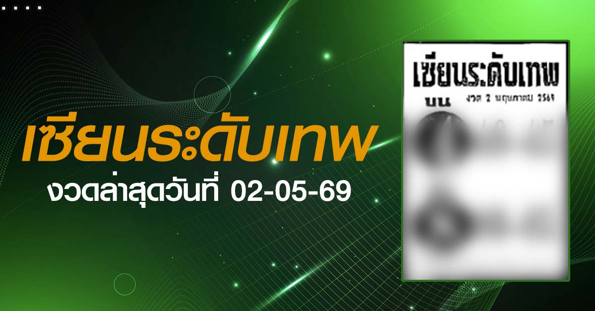 หวยเซียนระดับเทพ-02-05-69