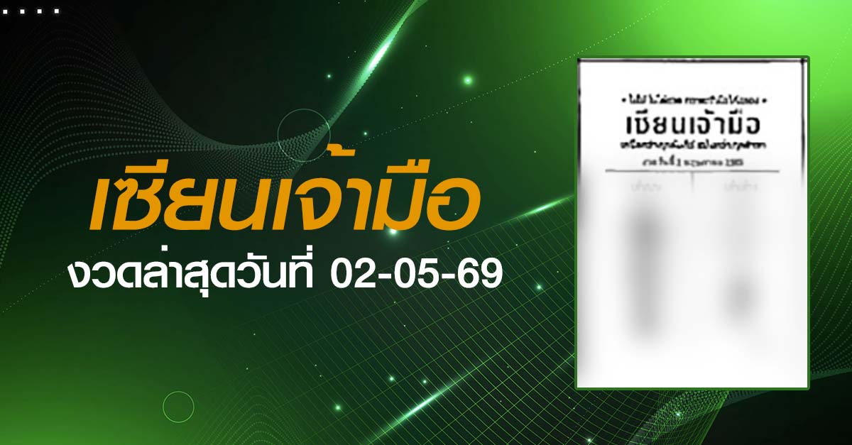 หวยเซียนเจ้ามือ-02-05-69