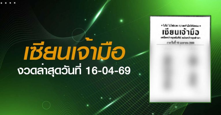 หวยเซียนเจ้ามือ-16-04-69