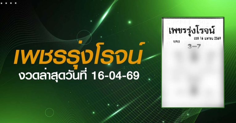 หวยเพชรรุ่งโรจน์-16-04-69