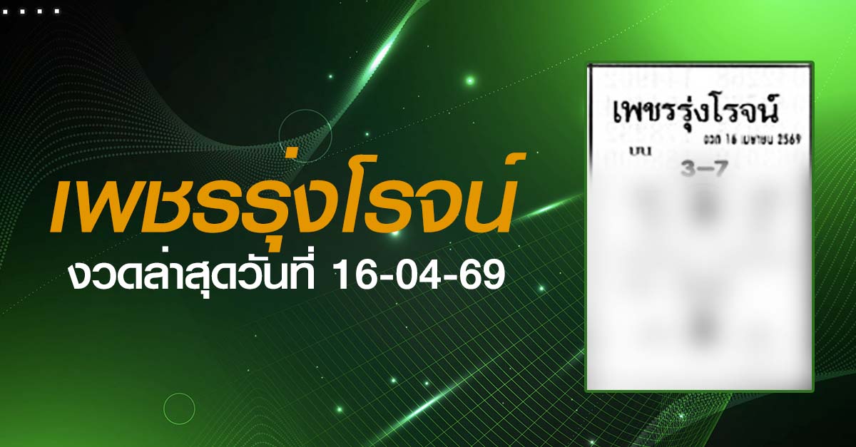 หวยเพชรรุ่งโรจน์-16-04-69