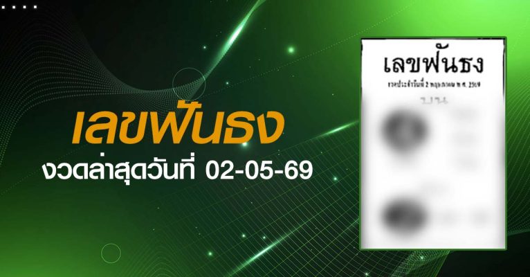 หวยเลขฟันธง-02-05-69