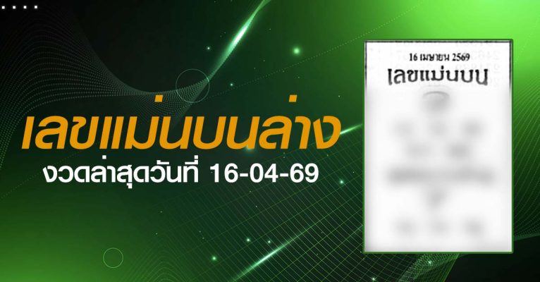 หวยเลขแม่นบนล่าง-16-04-69