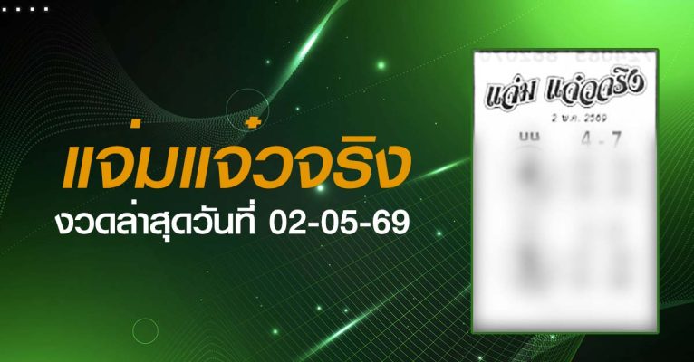 หวยแจ่มแจ๋วจริง-02-05-69