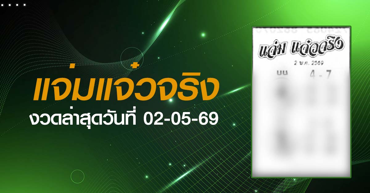 หวยแจ่มแจ๋วจริง-02-05-69