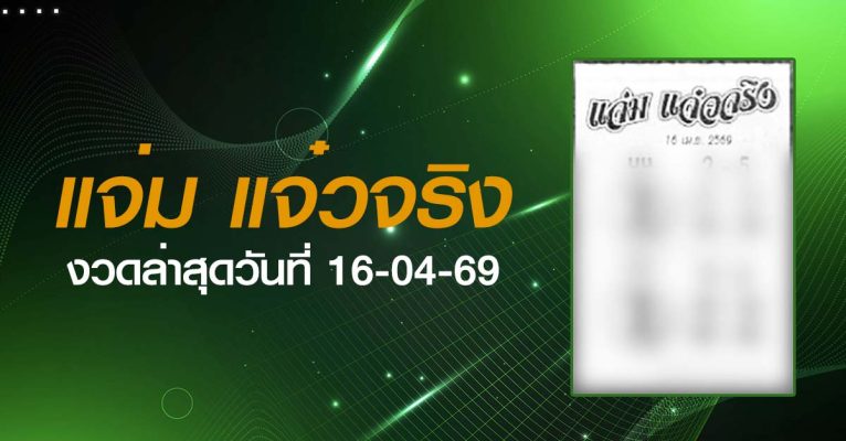 หวยแจ่มแจ๋วจริง-16-04-69