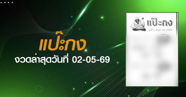 หวยแป๊ะกง-02-05-69