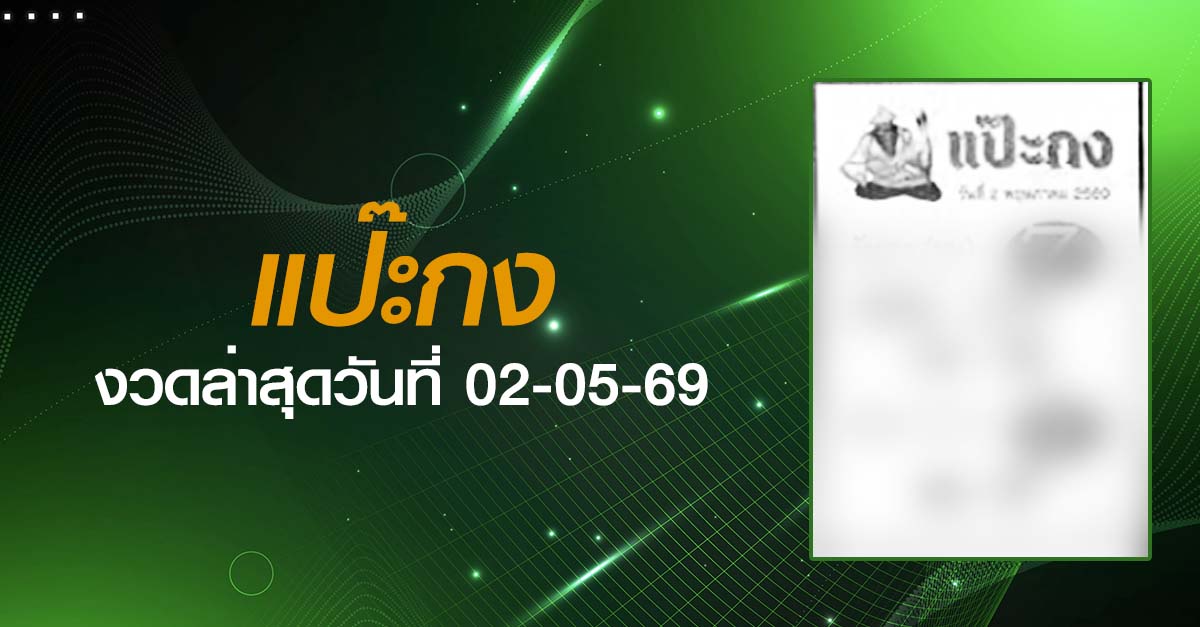 หวยแป๊ะกง-02-05-69