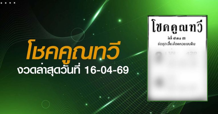 หวยโชคคูณทวี-16-04-69