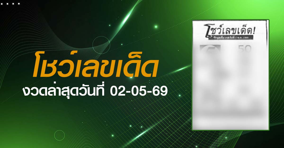 หวยโชว์เลขเด็ด-02-05-69