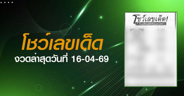 หวยโชว์เลขเด็ด-16-04-69
