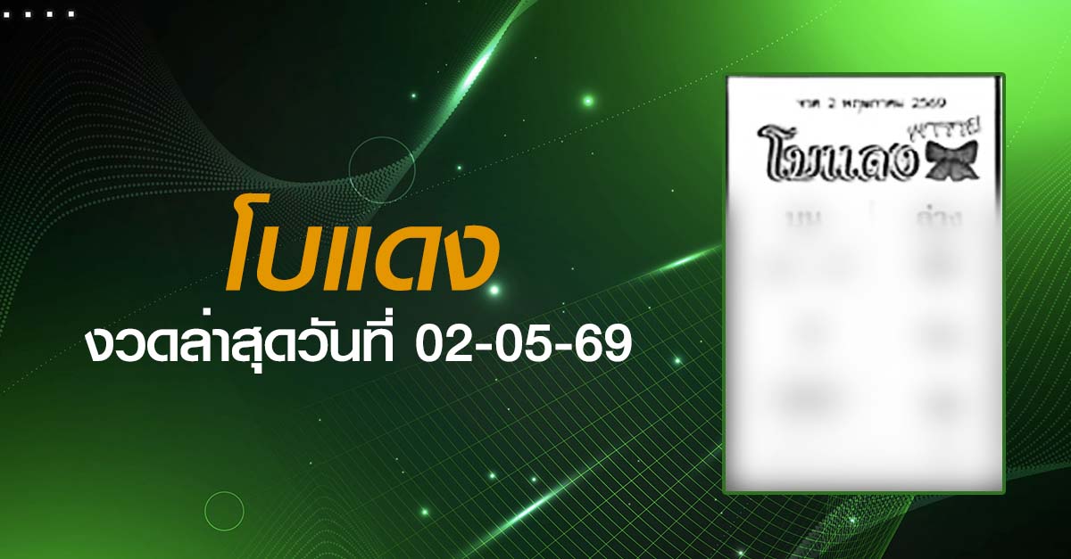 หวยโบแดง-02-05-69