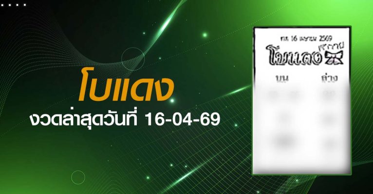หวยโบแดง-16-04-69