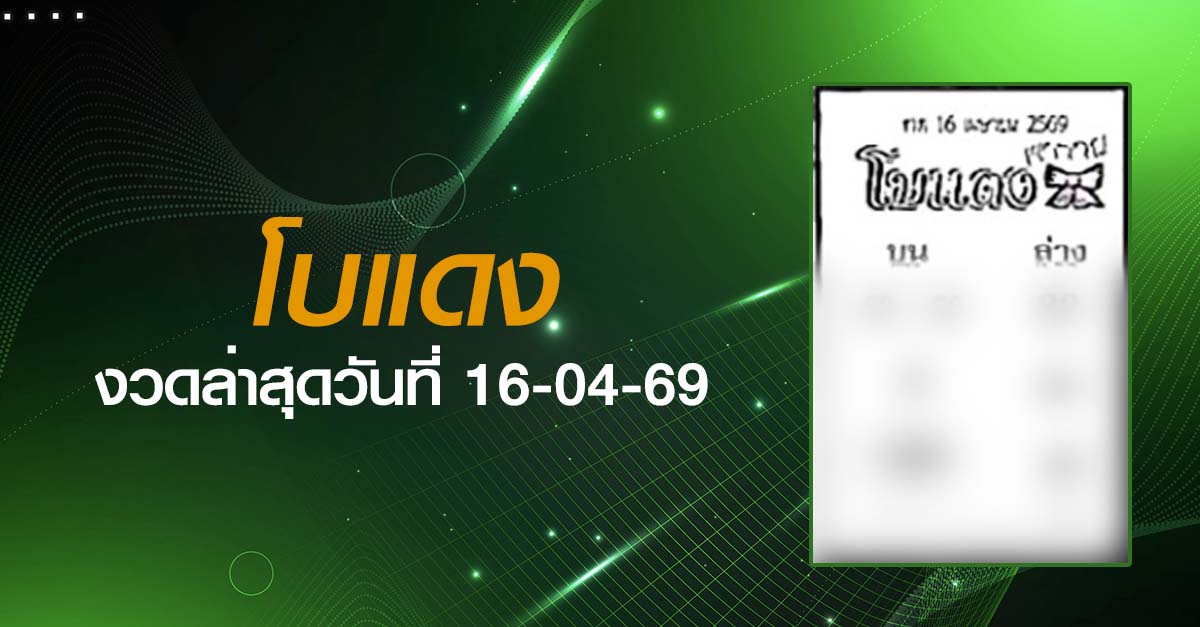 หวยโบแดง-16-04-69